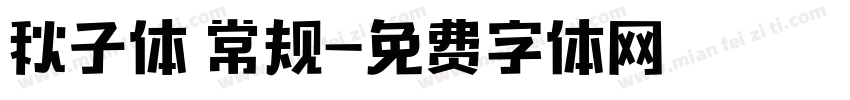 秋子体 常规字体转换